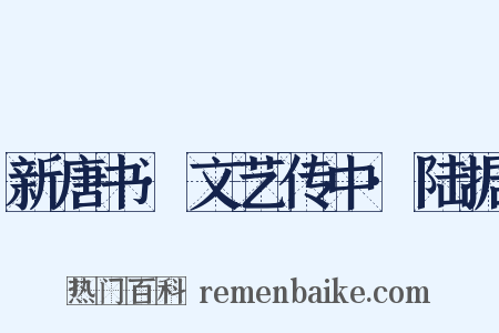 新唐书·文艺传中·陆据是什么意思的图片